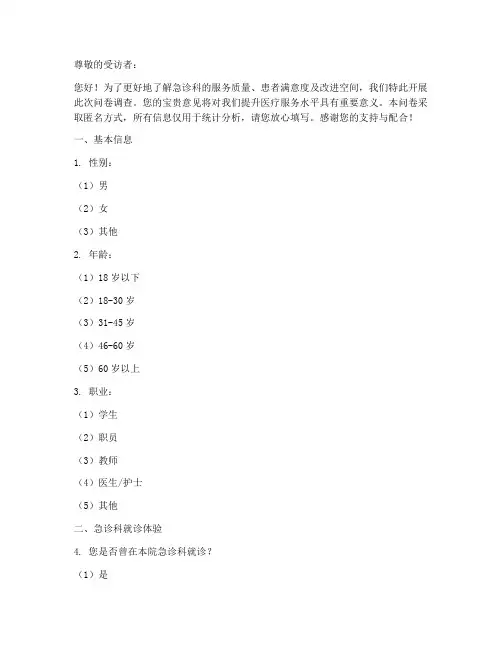 急诊科调查问卷模板