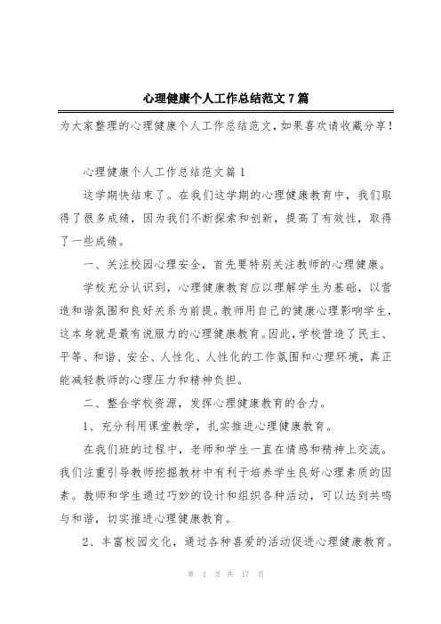 心理健康个人工作总结范文7篇