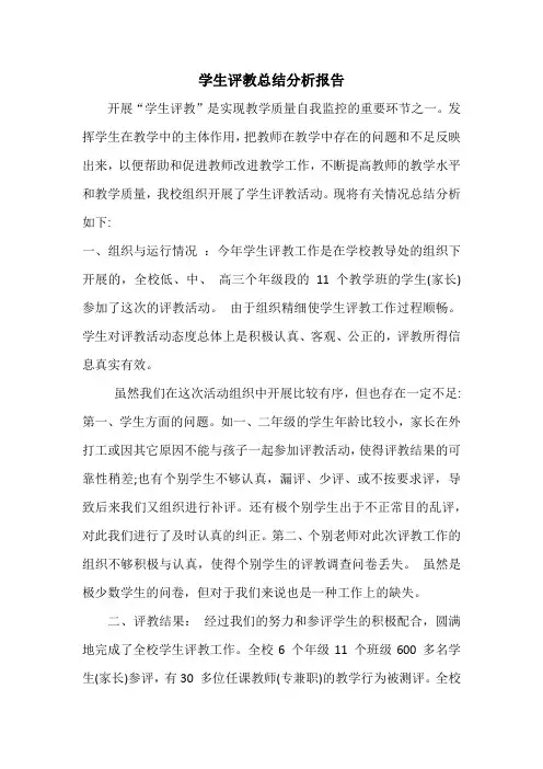 学生评教总结分析报告