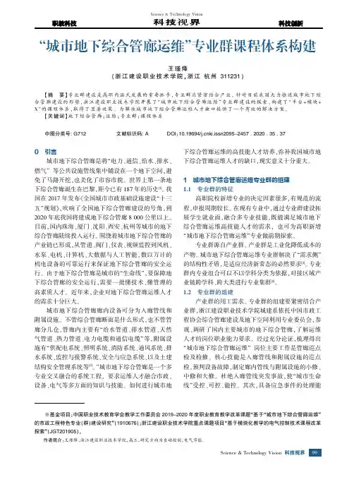 “城市地下综合管廊运维”专业群课程体系构建