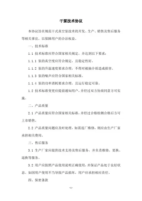 干泵技术协议