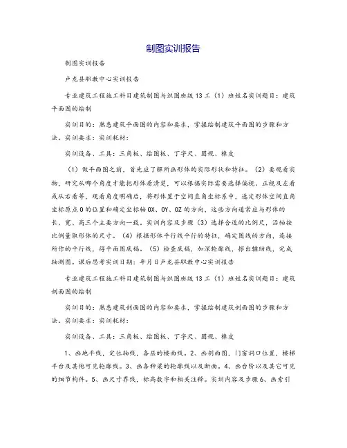 制图实训报告