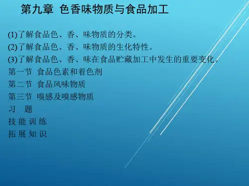 食品生物化学第九章  色香味物质与食品加工
