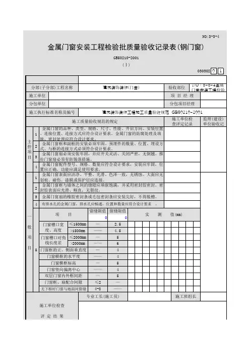 NO：3-3-4金属门窗安装工程检验批质量验收记录表(钢门窗)030302