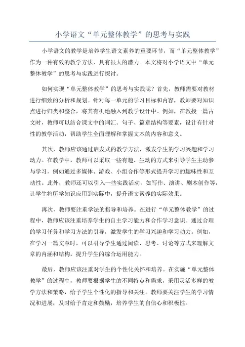 小学语文“单元整体教学”的思考与实践