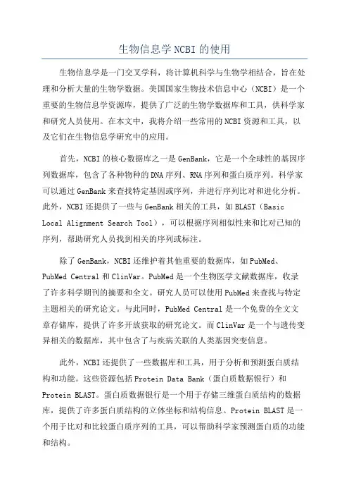 生物信息学NCBI的使用