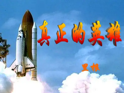 人教版七年级语文下册《真正的英雄》课件PPT
