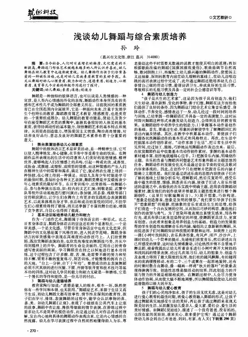 浅谈幼儿舞蹈与综合素质培养