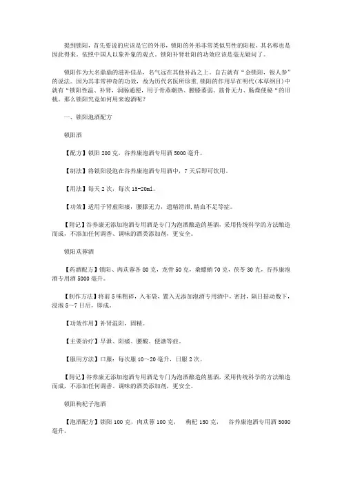 锁阳泡酒配方大全,锁阳可以泡酒喝吗和什么一起泡酒好 