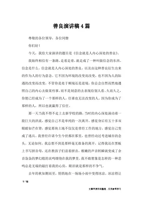 善良演讲稿4篇_演讲稿