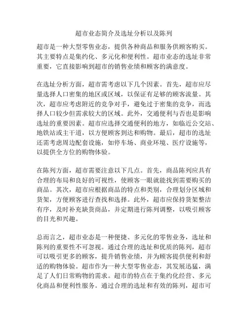 超市业态简介及选址分析以及陈列