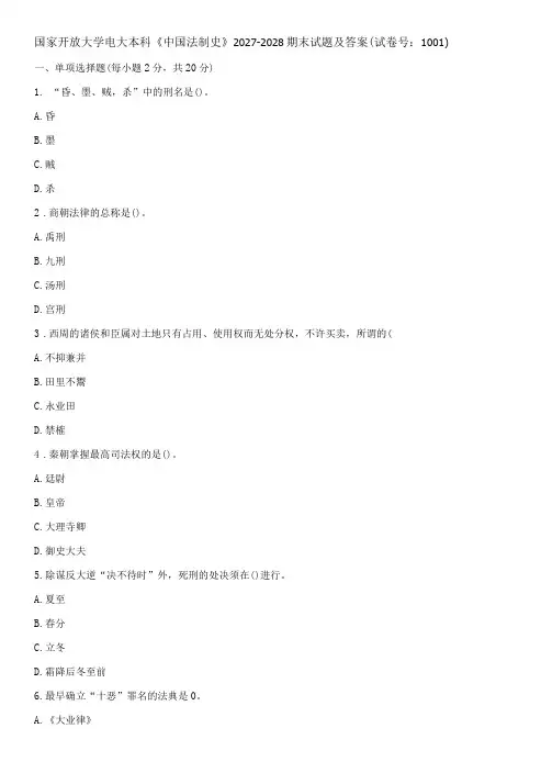 国家开放大学电大本科《中国法制史》期末试题及答案d试卷号：1001