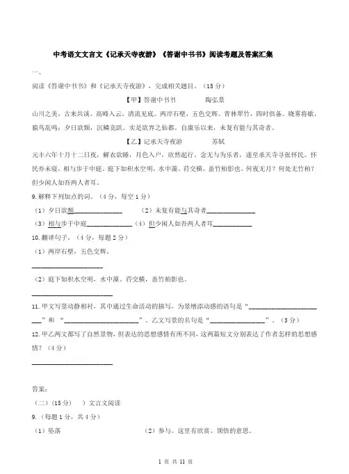 中考语文文言文《记承天寺夜游》《答谢中书书》阅读考题及答案汇集