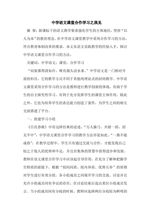 中学语文课堂合作学习之我见[论文]
