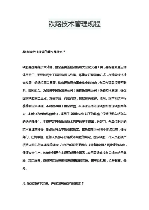 铁路技术管理规程