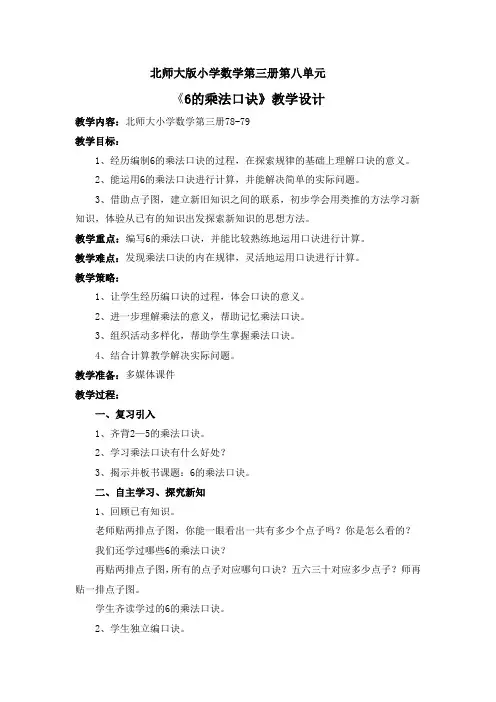 北师大版二年级上册数学6的乘法口诀教学设计