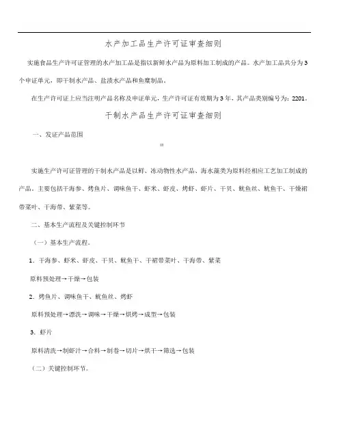 水产加工品生产许可证审查细则