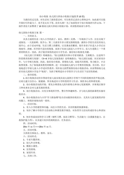 幼小衔接 幼儿园大班幼小衔接计划(优秀10篇)