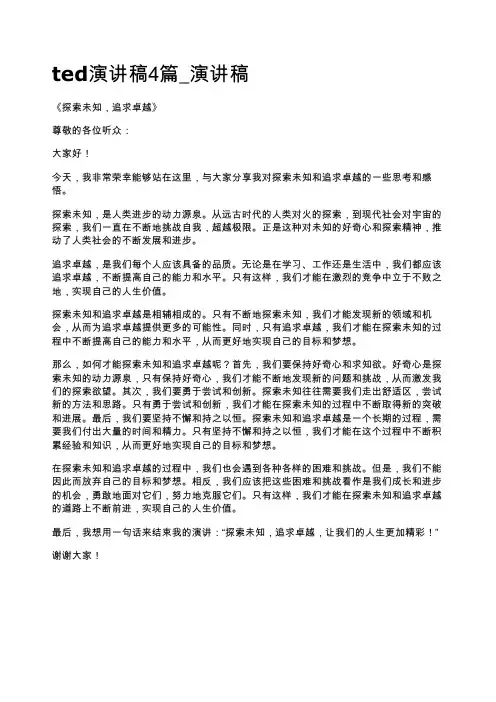 ted演讲稿4篇_演讲稿
