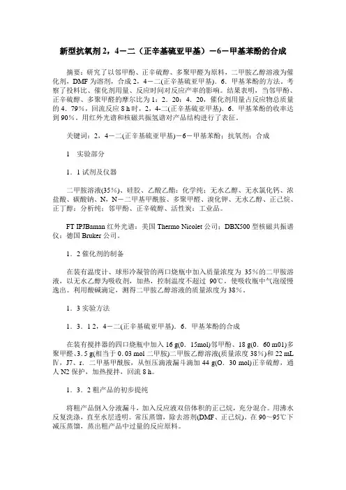 新型抗氧剂2,4-二(正辛基硫亚甲基)-6-甲基苯酚的合成