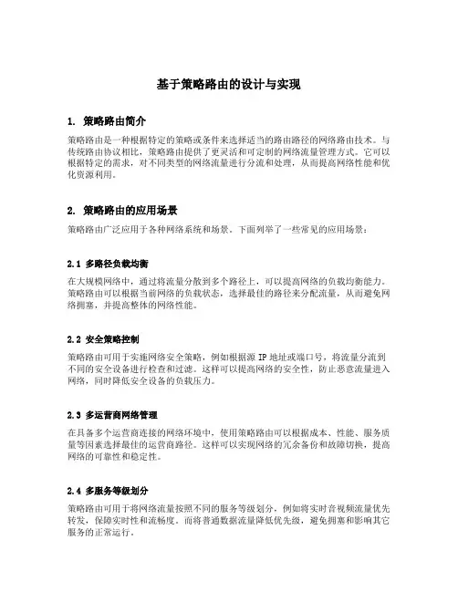 基于策略路由的设计与实现