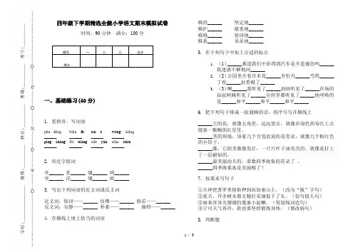 四年级下学期精选全能小学语文期末模拟试卷