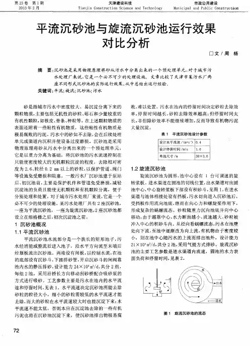 平流沉砂池与旋流沉砂池运行效果对比分析