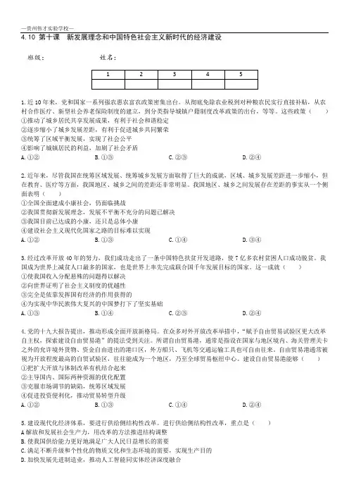 10第10课 新发展理念和中国特色社会主义新时代的经济建设 作业