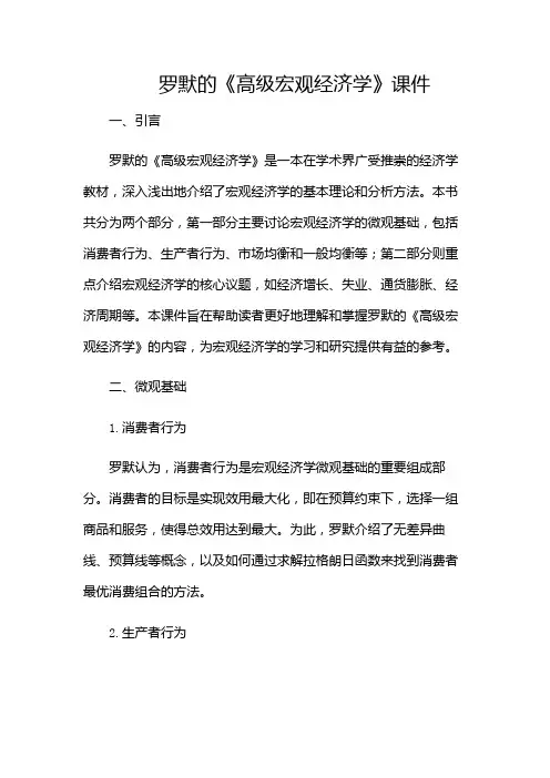 罗默《高级宏观经济学》课件