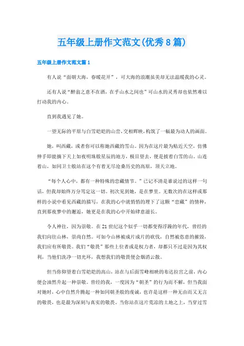 五年级上册作文范文(优秀8篇)