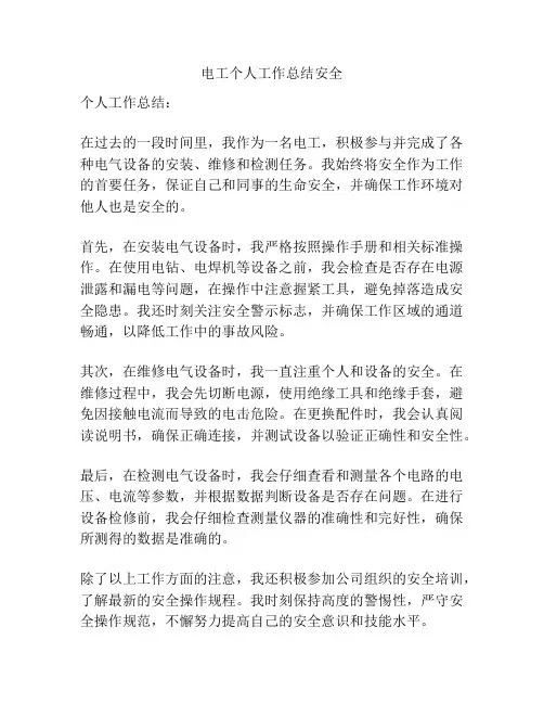 电工个人工作总结安全