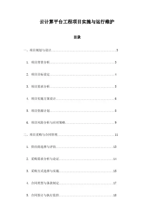 云计算平台工程项目实施与运行维护