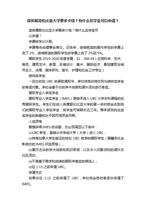 读英属哥伦比亚大学要多少钱？有什么奖学金可以申请？