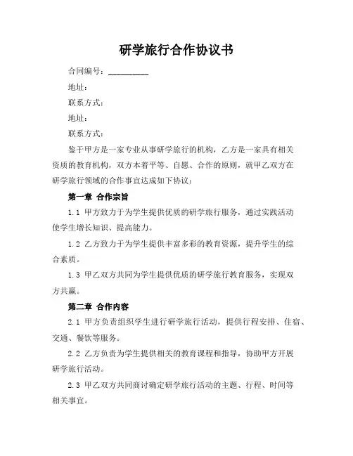 研学旅行合作协议书 