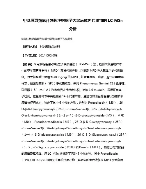 甲基原薯蓣皂苷静脉注射给予大鼠后体内代谢物的LC-MSn 分析