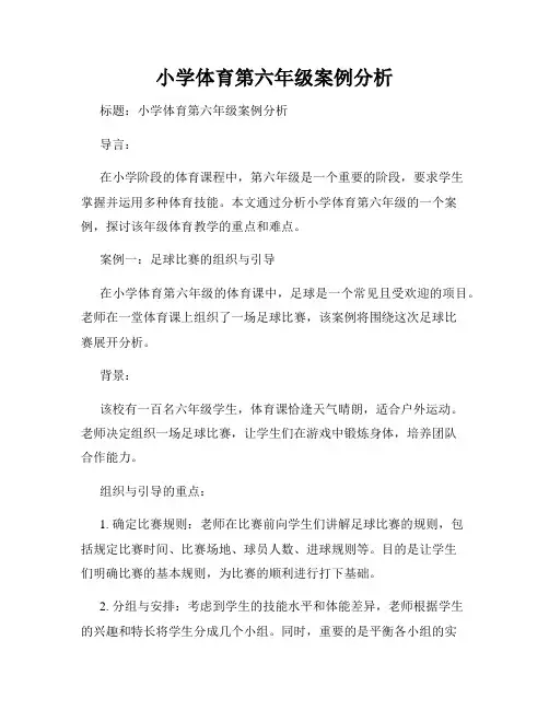 小学体育第六年级案例分析