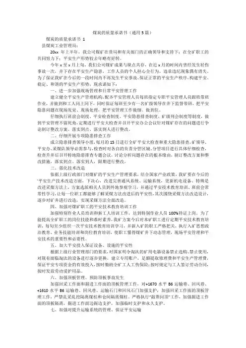 煤炭的质量承诺书(通用5篇)