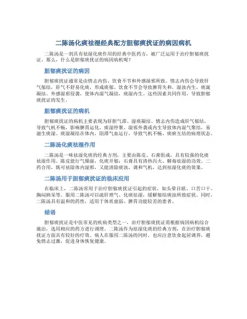 二陈汤化痰祛湿经典配方胆郁痰扰证的病因病机