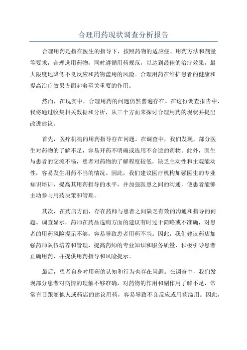 合理用药现状调查分析报告