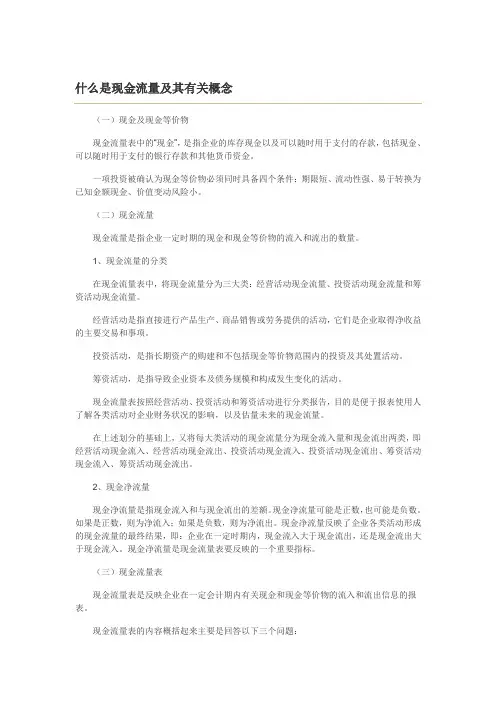 现金流量及其有关概念