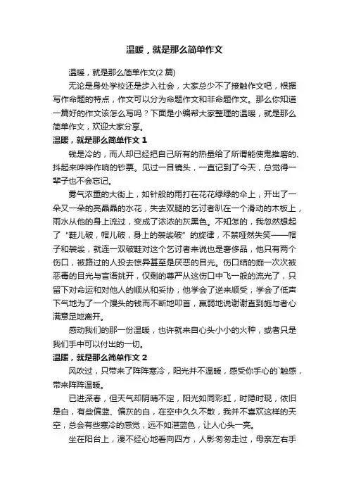 温暖，就是那么简单作文（2篇）