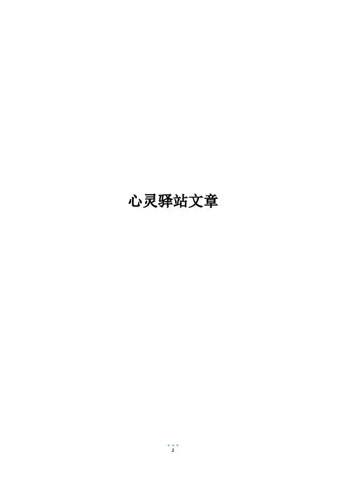 心灵驿站文章800字