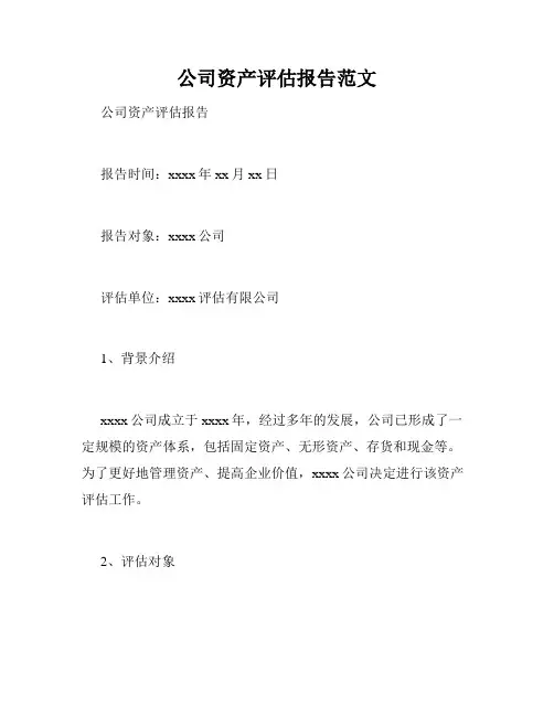 公司资产评估报告范文