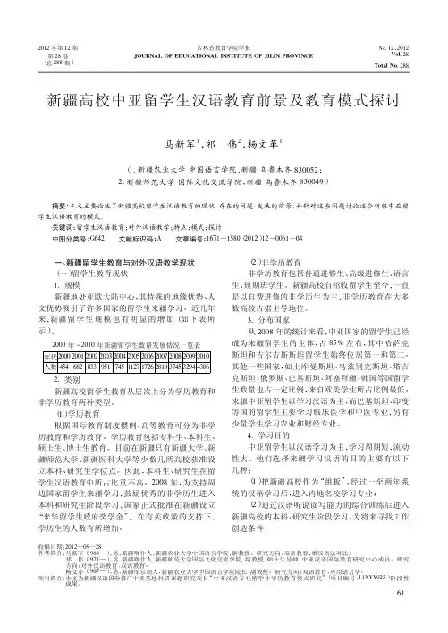 新疆高校中亚留学生汉语教育前景及教育模式探讨