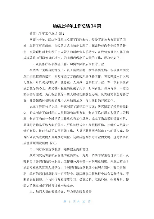 酒店上半年工作总结14篇