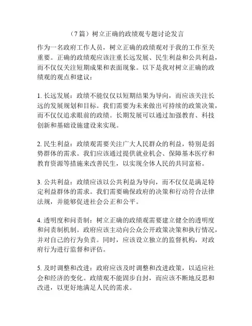 (7篇)树立正确的政绩观专题讨论发言