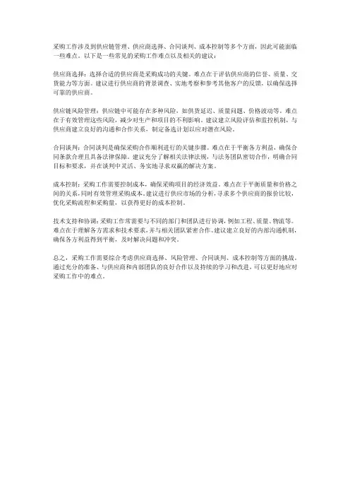 采购工作的难点和建议