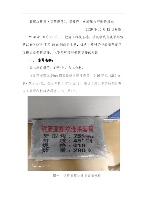 钢筋套筒(直螺纹连接、搭接焊、电渣压力焊造价对比)