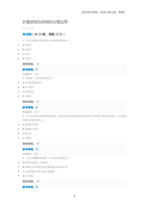 2017年执业药师继续教育抗骨质疏松药物的合理应用答案