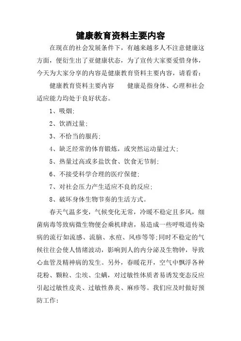 健康教育资料主要内容
